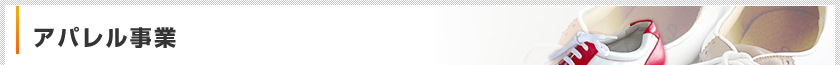 アパレル事業